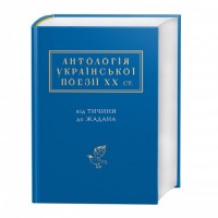 Антологія української поезії ХХ століття: від Тичини до Жадана