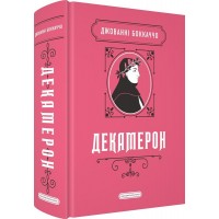 Декамерон