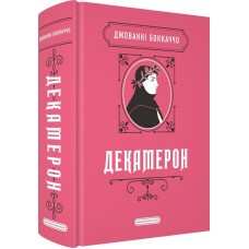 Декамерон