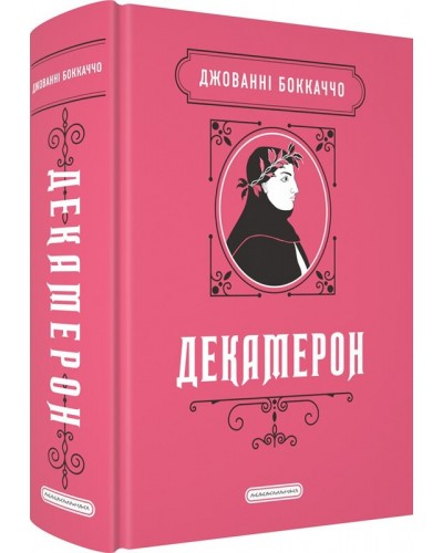 Декамерон