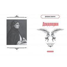 Декамерон