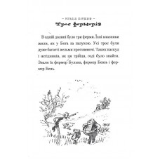 Фантастичний Містер Лис. Роальд Дал