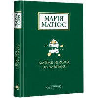 Майже ніколи не навпаки