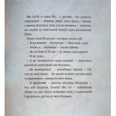 Велике місто, маленький зайчик, або Мед для мами