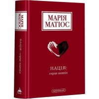 Нація: серце навпіл