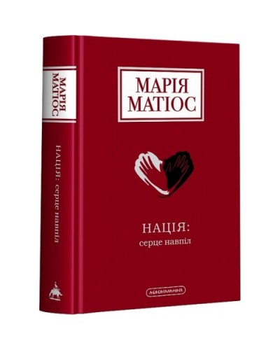 Нація: серце навпіл