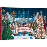 Нова радість стала