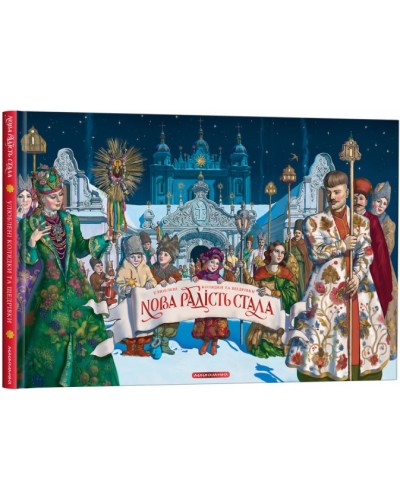 Нова радість стала