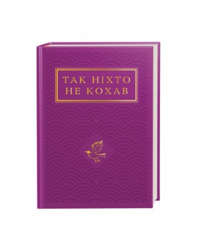 Так ніхто не кохав. Антологія української поезії про кохання
