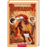 Тореадори з Васюківки. Нестайко