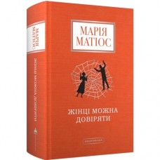 Жінці можна довіряти