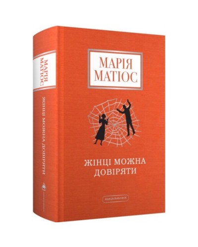 Жінці можна довіряти