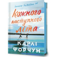 Кожного наступного літа