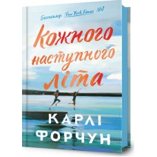 Кожного наступного літа