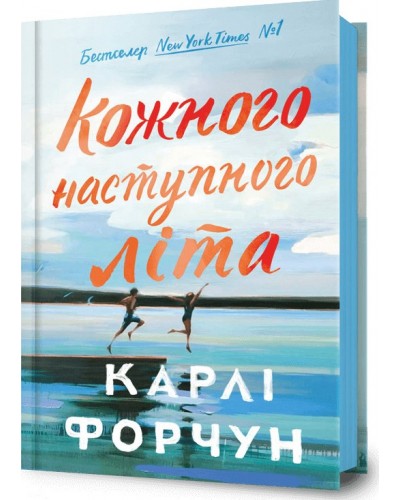 Кожного наступного літа
