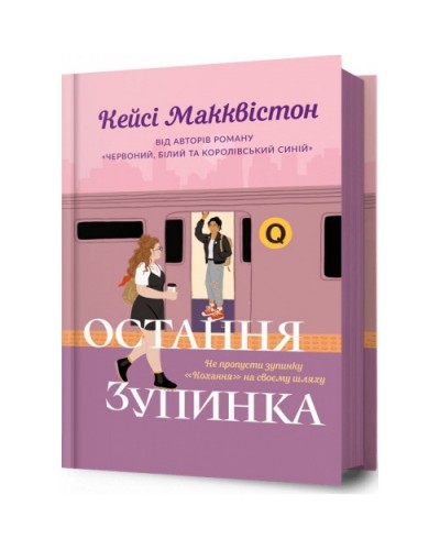 Остання зупинка