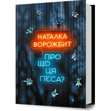 Про що ця п’єса?