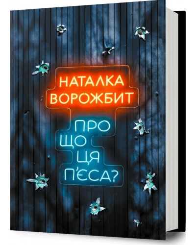 Про що ця п’єса?