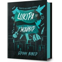 Шкіра та Жайвір