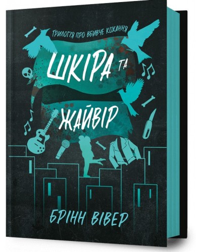 Шкіра та Жайвір