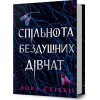 Спільнота бездушних дівчат