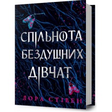 Спільнота бездушних дівчат