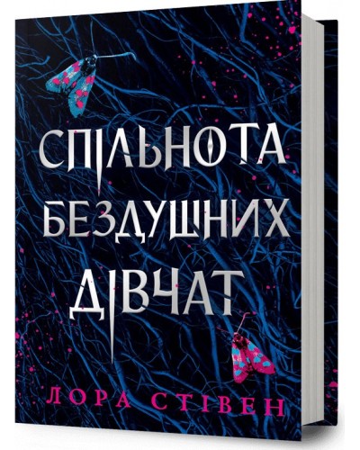 Спільнота бездушних дівчат