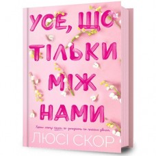 Усе, що тільки між нами