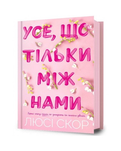 Усе, що тільки між нами