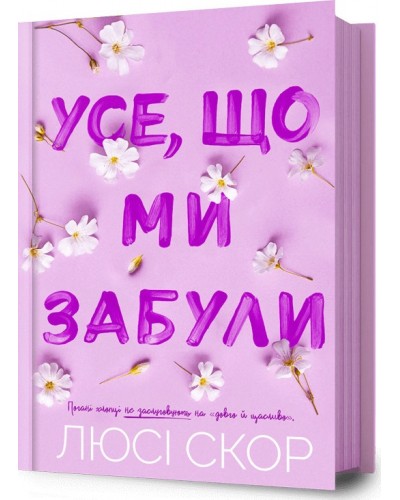 Усе, що ми забули