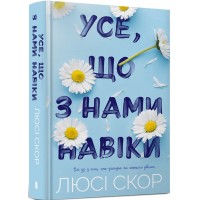 Усе, що з нами навіки