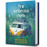 Уся небесна синь