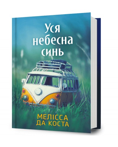 Уся небесна синь