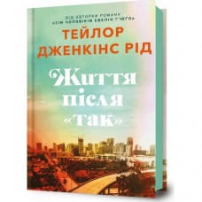 Життя після «Так»