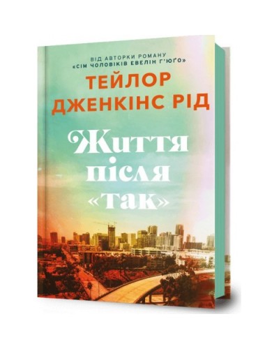 Життя після «Так», купити книгу - Укрбукс
