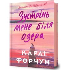 Зустрінь мене біля озера