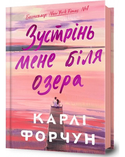 Зустрінь мене біля озера