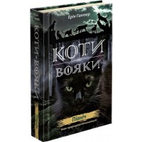 Коти-вояки. Цикл 2. Нове пророцтво (комплект із 6 книг + котомагніти)