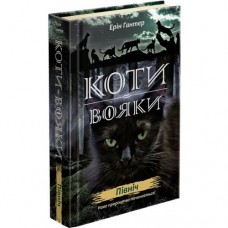 Коти-вояки. Цикл 2. Нове пророцтво (комплект із 6 книг + котомагніти)
