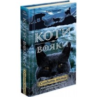 Коти-вояки. Цикл 2. Нове пророцтво (комплект із 6 книг + котомагніти)