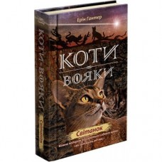 Коти-вояки. Цикл 2. Нове пророцтво (комплект із 6 книг + котомагніти)