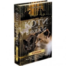Коти-вояки. Цикл 2. Нове пророцтво (комплект із 6 книг + котомагніти)