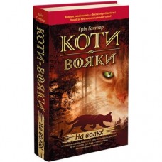 Коти-вояки. Цикл 1. Пророцтва починаються (комплект із 6 книг + котомагніти)