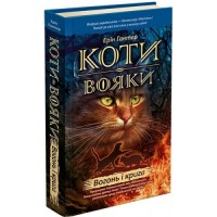 Коти-вояки. Цикл 1. Пророцтва починаються (комплект із 6 книг + котомагніти)