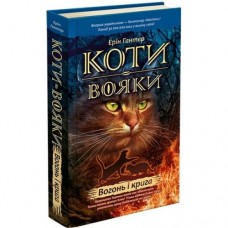 Коти-вояки. Цикл 1. Пророцтва починаються (комплект із 6 книг + котомагніти)