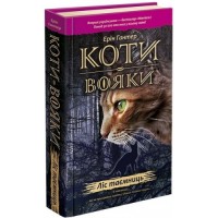 Коти-вояки. Цикл 1. Пророцтва починаються (комплект із 6 книг + котомагніти)
