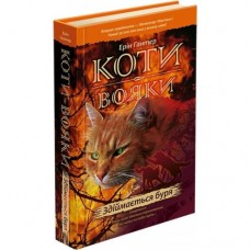 Коти-вояки. Цикл 1. Пророцтва починаються (комплект із 6 книг + котомагніти)