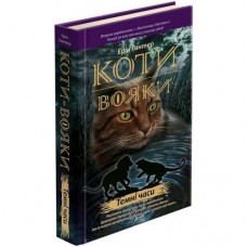 Коти-вояки. Цикл 1. Пророцтва починаються (комплект із 6 книг + котомагніти)