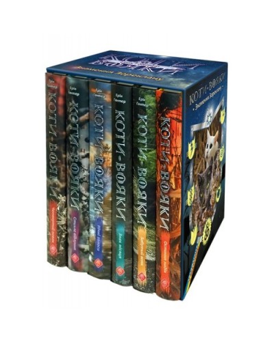 Коти-Вояки. Цикл 4. Знамення зореклану. Подарунковий комплект із 6 книг 
