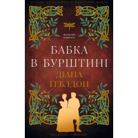 Бабка в бурштині. Чужоземка. Книга 2